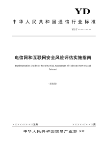 YDT-1730-2008-《电信网和互联网安全风险评估实施指南》