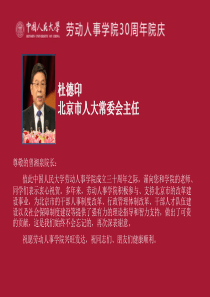 杜德印 北京市人大常委会主任 - 中国人民大学劳动人事学院