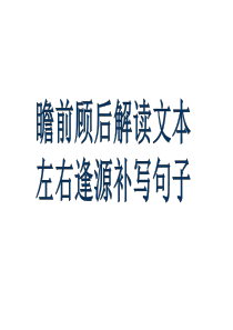 2016年高考语文填空式句子连贯