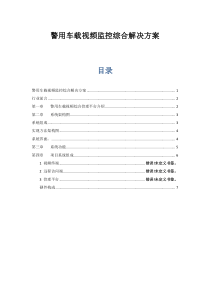 警用车载视频监控综合解决方案