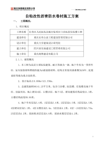 自粘式改性沥青防水卷材施工方案