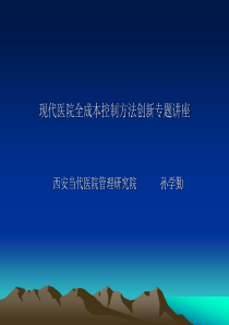 现代医院全成本核算方法创新专题讲座(5)