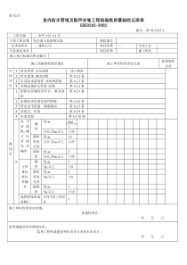 室内给水管道及配件安装工程检验批质量验收记录表