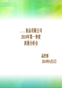 质量分析会PPT模板