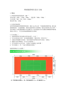 标准网球场照明灯光方案