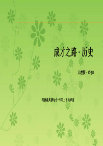 【2016成才之路】(人教版)历史必修1课件：第二单元 古代希腊罗马的政治制度 单元总结