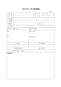 最优秀的空白教案模板