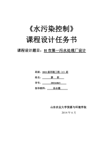 山东农业大学-环境工程专业水污染控制工程课程设计