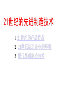 21世纪的先进制造技术