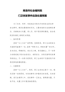 门卫突发事件应急处置预案