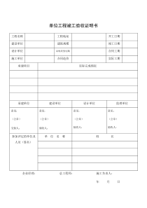 单位工程竣工验收证明书(空表)