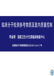 临床分子检测参考物质及室内质量控制-李金明