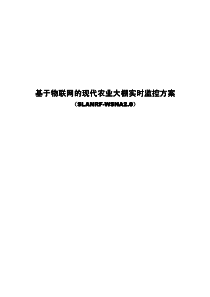 基于物联网的现代农业大棚实时监控方案