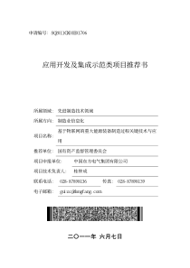 基于物联网的重大能源装备制造过程关键技术与应用