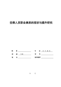 大学本科空乘专业空乘人员职业素养提升研究毕业论文