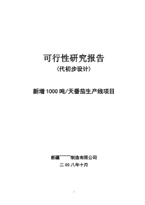 年产8000吨番茄酱可研报告