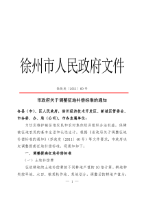 徐政发〔2011〕60号  市政府关于调整征地补偿标准的通知(含附件)