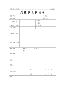 质量事故报告单