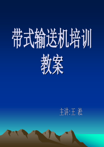 带式、刮板输送机培训教案.