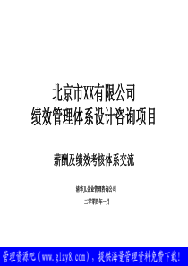 xx有限公司绩效管理体系设计咨询项目――薪酬及绩效考核体系交流