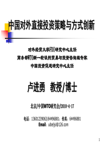 中国对外投资策略与方式创新(WTO研究会,2010-4-17)