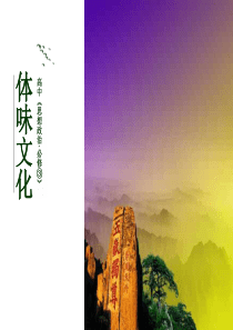 体味文化(优秀课件)