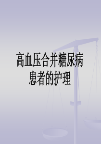 高血压合并糖尿病患者的护理