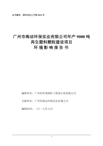 年产9000吨再生塑料颗粒建设项目环评报告表