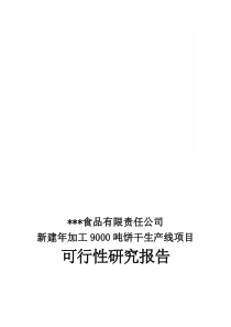 年产9000吨高档饼干生产线项目可行性研究报告