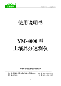 土壤养份速测仪YM-4000型的说明书