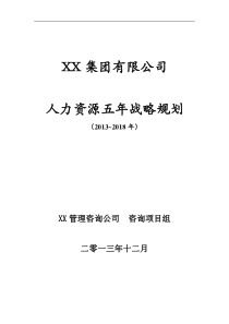 人力资源5年战略规划(定稿)