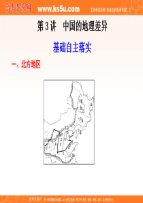 【步步高】2012高考地理大一轮复习课件：区域地理 第二单元 第3讲 中国的地理差异