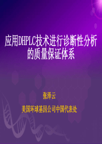 应用DHPLC技术进行诊断性分析的质量保证体系