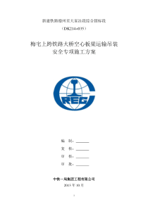 上跨桥运输吊装安全专项施工方案