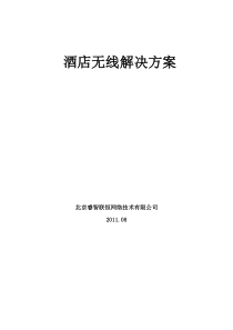 酒店宾馆无线网络覆盖解决方案