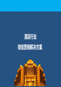 酒店宾馆行业解决方案微信会员系统微信营销代运营托管推广方案成功案例微营销技巧