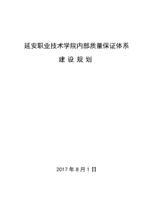 延安职业技术学院内部质量保证体系建_设_规_划（PDF47页）