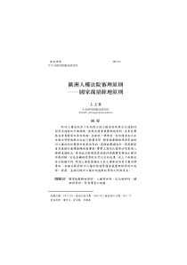 欧洲人权法院审理原则──国家裁量馀地原则