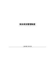 、华府新天地营销中心保安保洁管理规定