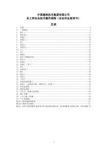 中国建筑技术集团有限公司各工种安全技术操作规程(安全作业指导书)