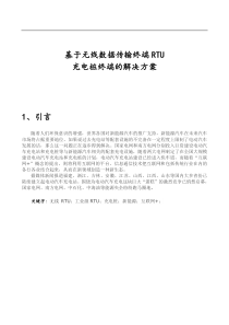 无线数据传输RTU技术充电桩终端的解决方案