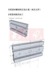 无线电-全铝型材雕刻机板材制作资料