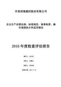 安全生产法律法规规章制度执行和适用情况检查评估报告