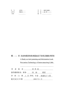 互连电缆防信息泄漏及抗干扰性关键技术研究