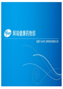 辉瑞公司公司介绍PPT