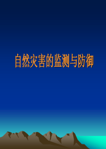 人教版高中地理选修五自然灾害的监测与防御课件