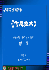 五、六年级《信息技术》上册教材分析与解读ppt-福建省地