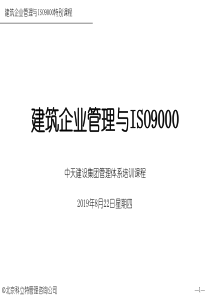 建筑企业管理与ISO9000(1)