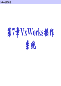 7-VxWorks操作系统