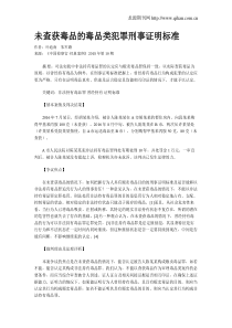 未查获毒品的毒品类犯罪刑事证明标准